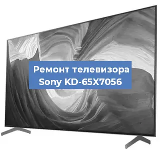 Ремонт телевизора Sony KD-65X7056 в Самаре